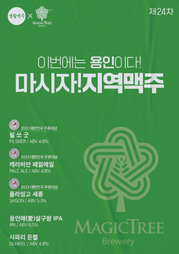 생활맥주, 매직트리브루어리와 ‘제24차 마시자! 지역맥주’ 진행