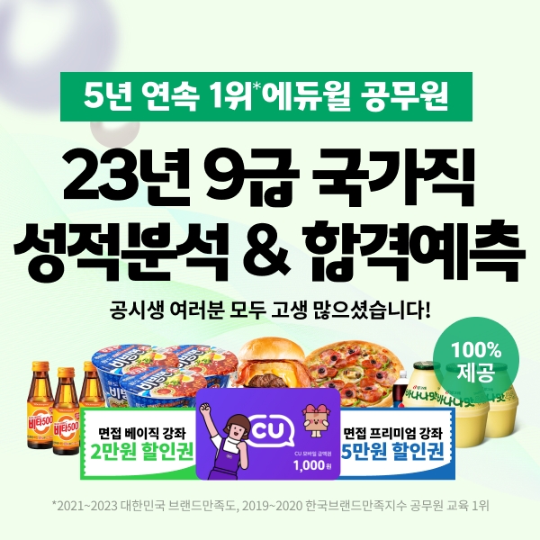 에듀윌 공무원, 9급공무원 국가직 시험 ‘합격예측 풀서비스’ 공개