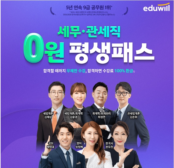 에듀윌, 세무직공무원 관세직 동시 대비 ‘0원 평생패스’ 과정 운영