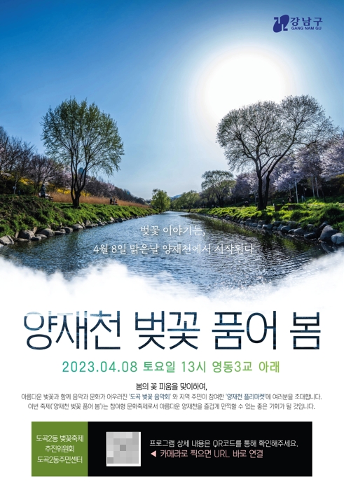 4월 8일 ‘양재천 벚꽃 품어 봄’ 축제 열려