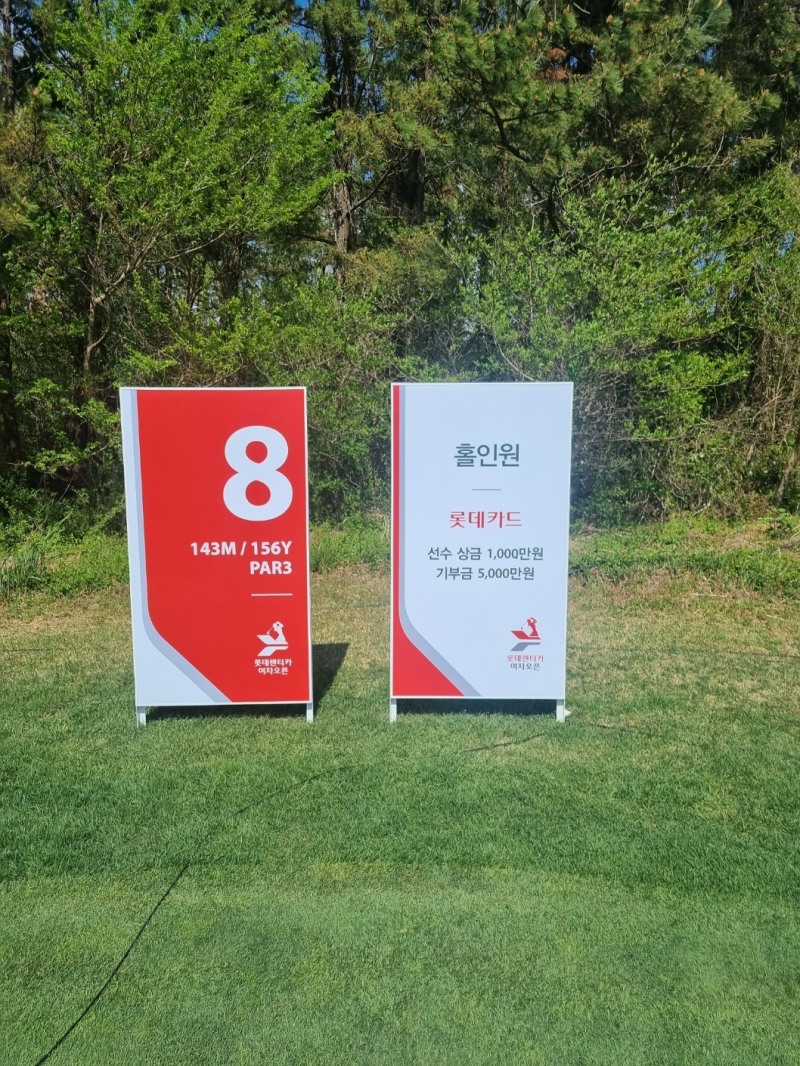2023 KLPGA 롯데 렌터카 여자오픈이 열리는 롯데 스카이힐 제주 스카이코스 8번홀에 설치된 홀인원상 안내판.