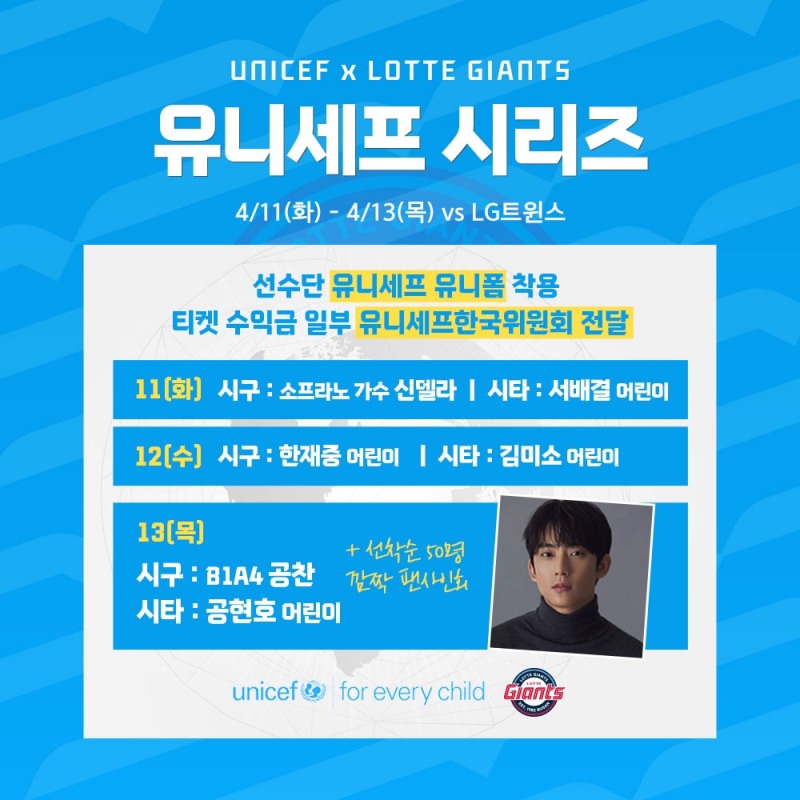 롯데자이언츠, 유니세프한국위원회와 12년 연속 사회 공헌 협약 이어가…11~13일 홈 LG전 유니세프시리즈