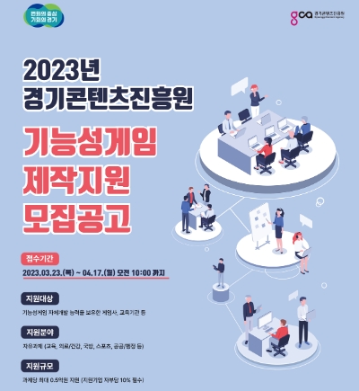 기능성게임 제작지원 포스터 / 제공:경기도