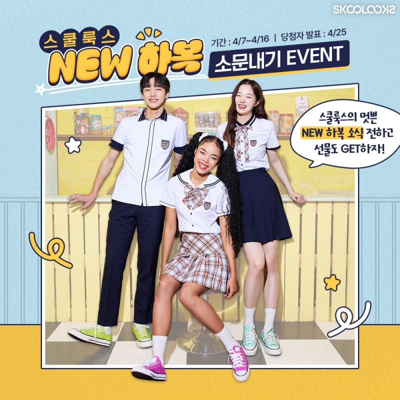 스쿨룩스, 하복시즌 맞아 ‘NEW 하복 소문내기 이벤트’ 진행