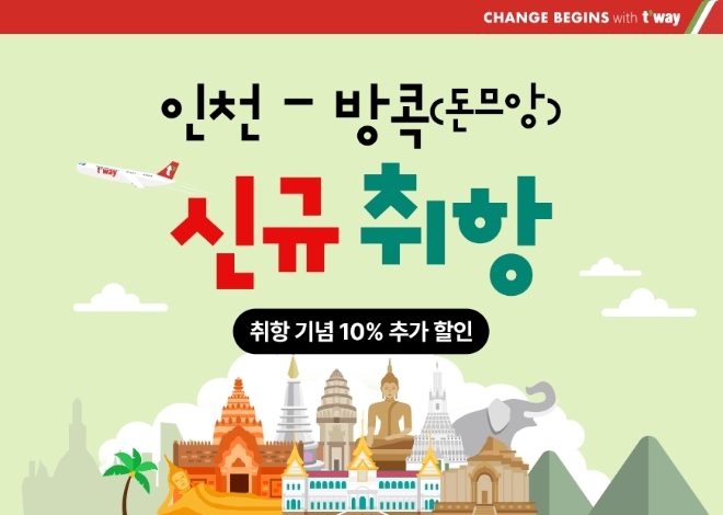 티웨이항공, 방콕 돈므앙 공항 취항…방콕 노선 확대