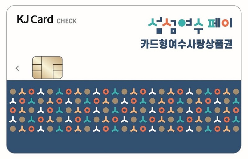 섬섬여수페이 (사진제공 = 여수시)