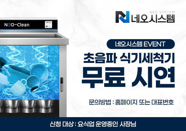 업소용 초음파 세척기 네오시스템, 전국 무료 방문 시연 선보여