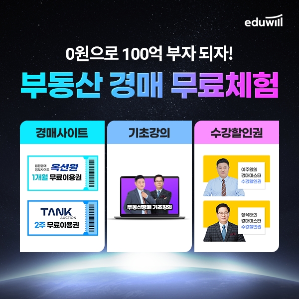에듀윌 부동산아카데미, ‘부동산 경매 무료체험’ 프로모션