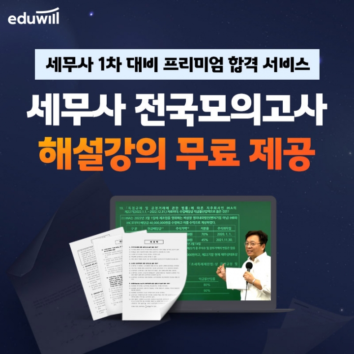 에듀윌, 세무사 수험생 1차 합격 지원 온라인 ‘전국 모의고사’ 시행