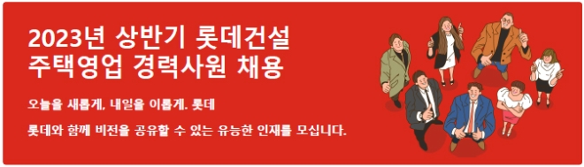 롯데건설, 2023년 상반기 경력사원 채용…"경쟁력 강화 박차"