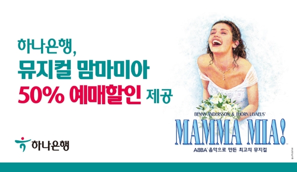 하나은행, '하나원큐' 앱서 뮤지컬 '맘마미아' 50% 할인 이벤트 진행