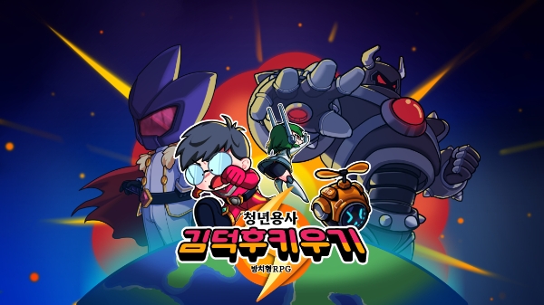 국내 시장에 출시하는 ‘청년 용사 김덕후 키우기’/ 제공:컴투스홀딩스