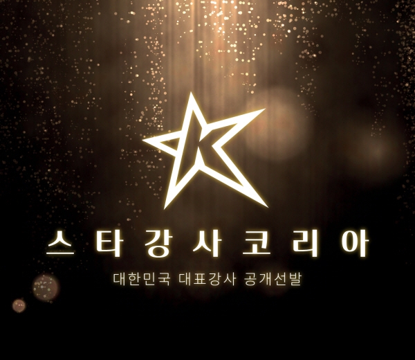 대성마이맥, 강남대성학원·두각학원과 함께 '스타강사코리아' 개최