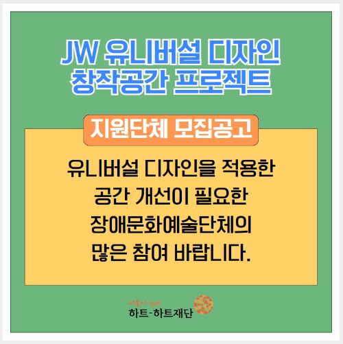 하트-하트재단 ‘JW 유니버설 디자인 창작 공간 프로젝트’사업 실시