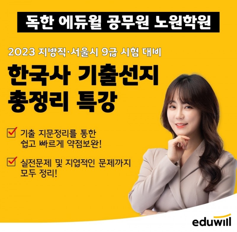 독한 에듀윌 공무원 노원학원, 지방직·서울시 9급 시험 대비 ‘한국사 총정리 특강’ 접수 중