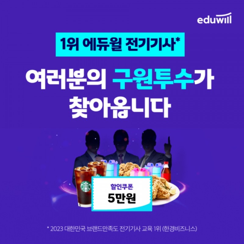 에듀윌 전기기사, 신규 교수 입성 기념 이벤트 진행하고 참여자 전원에게 선물 증정