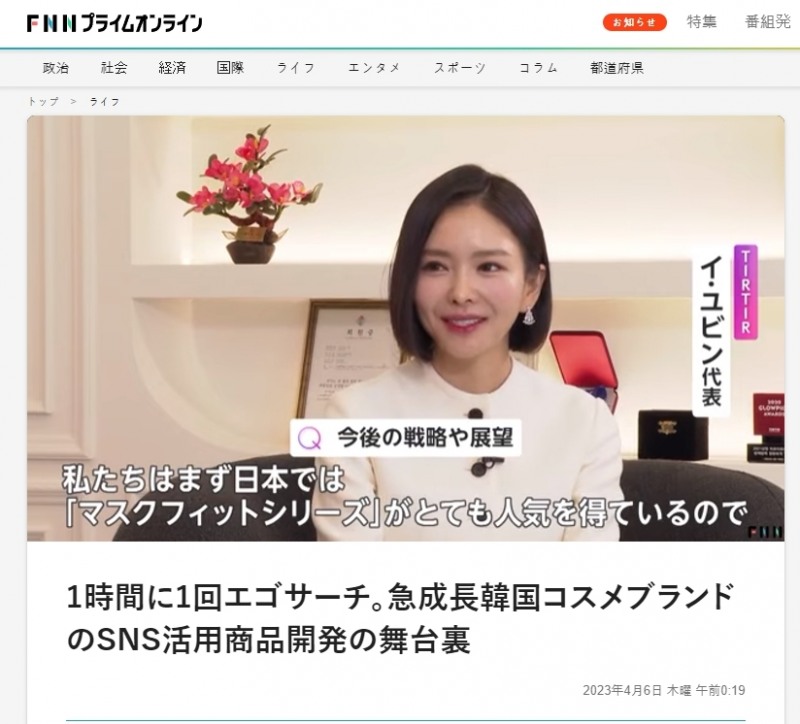 티르티르, 일본 후지TV K 뷰티 대표 브랜드로 ’뉴스알파’ 출연