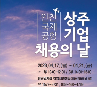 인천국제공항 상주기업 채용의 날 포스터 / 제공:인천시