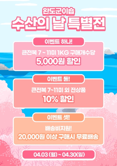 수산의 날 특별전 안내 포스터 (사진제공 = 완도군)