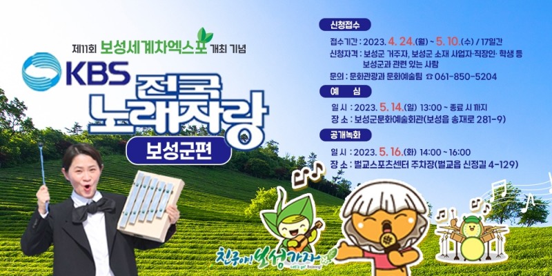 KBS 전국노래자랑 ‘보성군 편’ 녹화 방송 (사진제공 = 보성군)