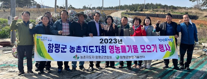 깨끗한 농촌환경 조성 (사진제공 = 함평군)