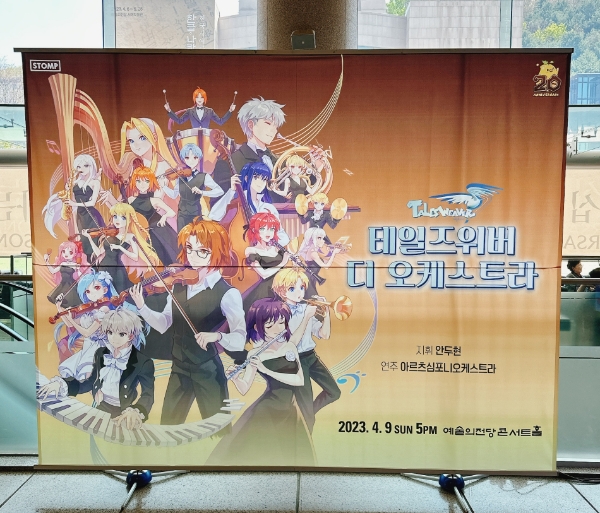 ‘테일즈위버 디 오케스트라’ 포토존.