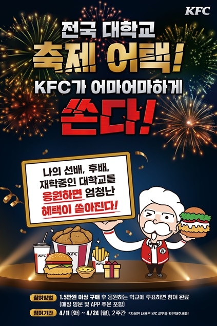KFC, 대학 축제 응원 이벤트 진행
