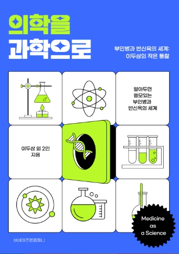 신간 '의학을 과학으로' 표지 모습.