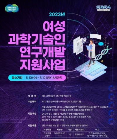 여성과학기술인지원사업 포스터 / 제공:경기도