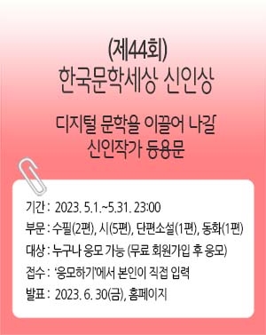 제44회 한국문학세상 신인상, 5월 1일부터 접수 시작