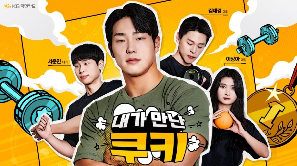 KB국민카드, 유튜브 신규 웹예능 '내가만난쿠키' 공개…"전 국대 윤성빈 등 참여"