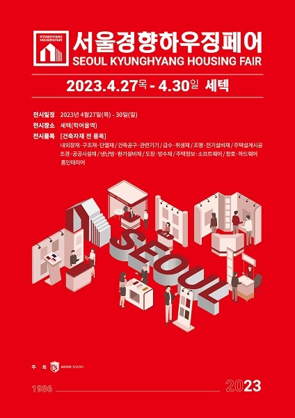 전원주택·인테리어 박람회 '서울경향하우징페어' 27일 세텍(SETEC)에서 개최