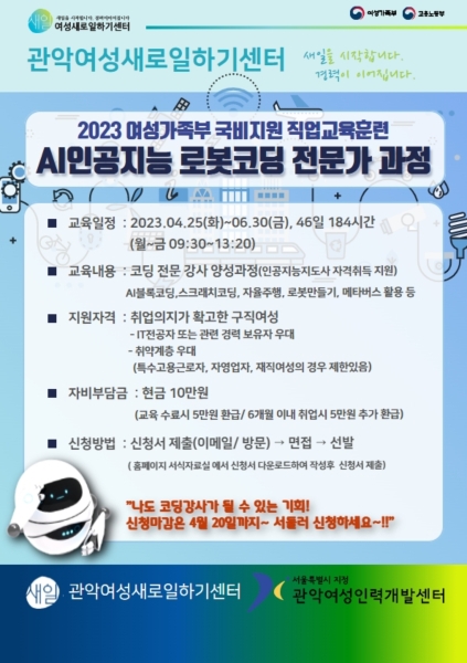 관악여성새로일하기센터, 'AI인공지능 로봇코딩 전문가과정' 훈련생 모집