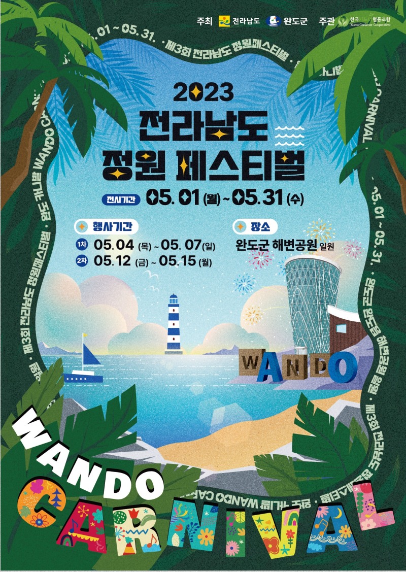 정원페스티벌 본행사 포스터 (사진제공 = 완도군)