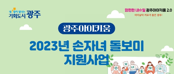 손자녀돌보미 홍보물 (사진제공 = 광주광역시)