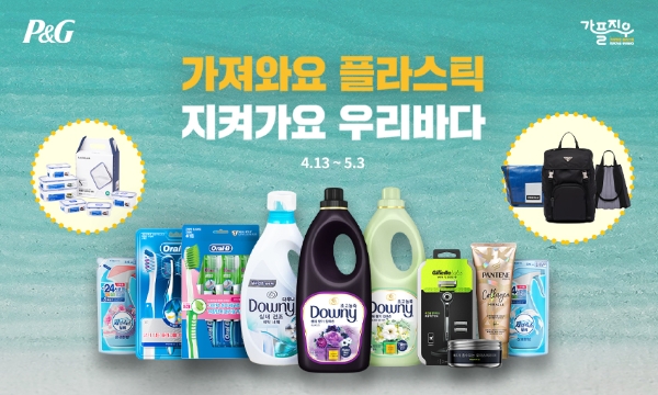 한국P&G ‘가져와요 플라스틱 지켜가요 우리바다’ 환경 지속가능성 기획전 진행