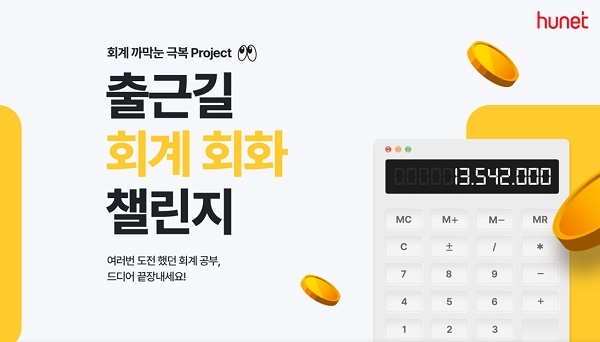 휴넷, 직장인 기본 회계 교육 '출근길 회계회화 챌린지' 출시