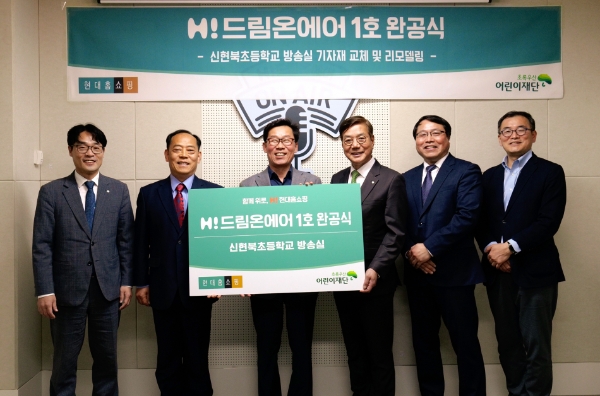 13일 인천 서구 신현북초등학교에서 진행된 학교 방송실 리모델링 사회공헌 프로그램 '하이(H!)-드림온에어' 1호 완공식에서 임대규 현대홈쇼핑 사장(왼쪽에서 세번째)이 박수봉 초록우산 어린이재단 본부장(맨 왼쪽), 이상원 신현북초등학교 교장(왼쪽 두번째), 황영기 초록우산 어린이재단 회장(왼쪽 네번째), 장용식 신현북초등학교 교감(왼쪽 다섯번째), 이경렬 현대홈쇼핑 대외협력담당(왼쪽 여섯번째)과 기념촬영을 하고 있다.