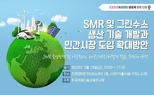 한국미래기술교육硏, SMR 및 그린수소생산 세미나 개최