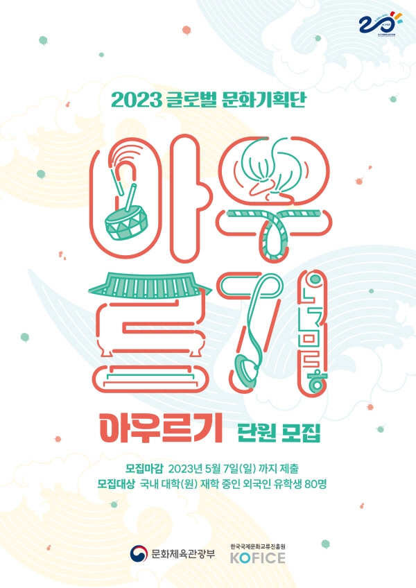 한국국제문화교류진흥원, 외국인 유학생 대상 ‘2023 글로벌 문화기획단 아우르기’ 단원 모집