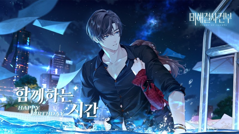 호요버스, '미해결사건부' 한정 이벤트 '함께하는 시간' 실시