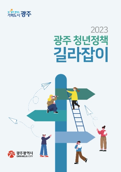 청년정책길라잡이 책자 (사진제공 = 광주광역시)