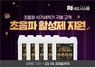 네오시스템, 초음파 세척기 구매 고객 대상 ‘세제 무료 지원’ 이벤트 진행