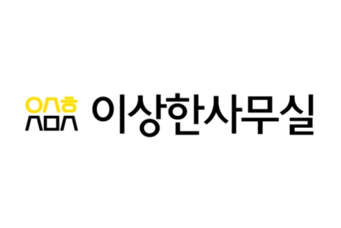 ‘이상한사무실’, 비상주사무실 임대료 부담 덜어주는 무상지원 이벤트 실시