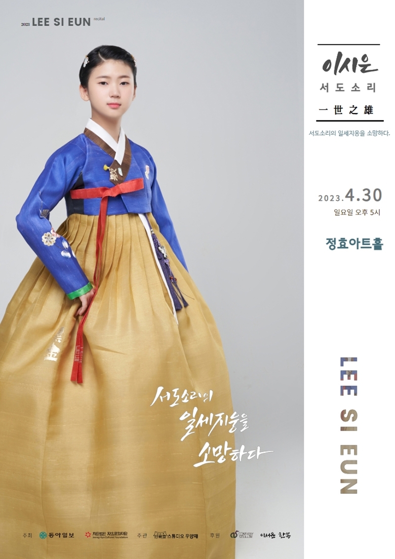 "서도소리 일세지웅을 소망하다"...이시은 서도소리 발표회 개최