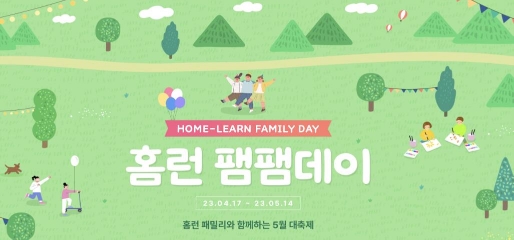 아이스크림에듀, 홈런 회원 100가구 초청 ‘홈런 팸팸데이’ 개최