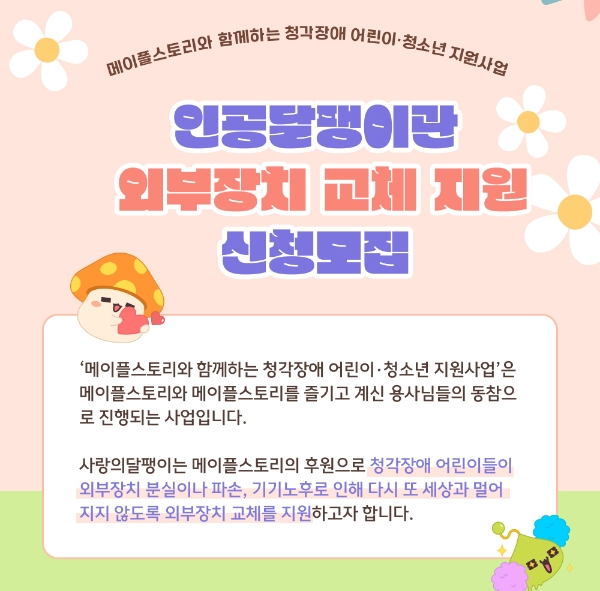 사랑의달팽이, 인공와우 외부장치 교체지원 대상자 모집