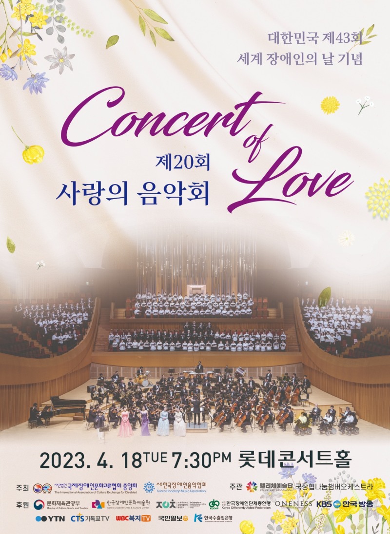 '제43회 장애인의 날' 기념 제20회 사랑의 음악회 개최