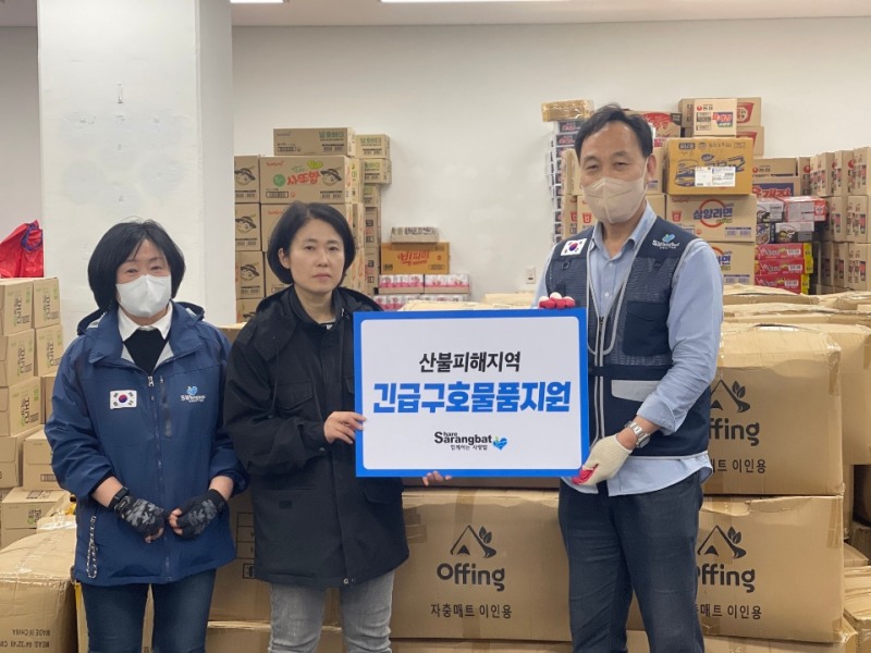 함께하는사랑밭, 강원도 강릉 산불 피해지역 긴급구호물품 전달