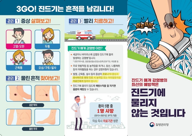 ‘진드기 매개 감염병' (사진제공 = 여수시)